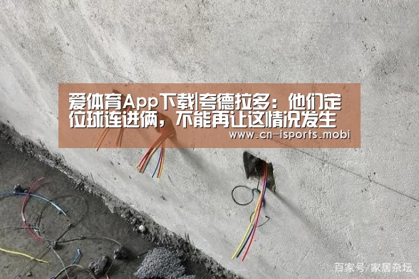 爱体育App下载|夸德拉多：他们定位球连