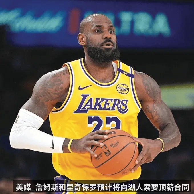 美媒_詹姆斯和里奇保罗预计将向湖人索要顶薪合同