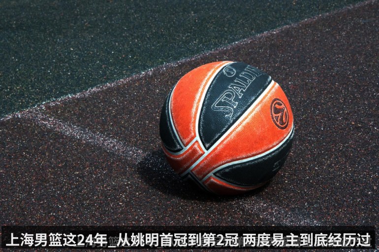 上海男篮这24年_从姚明首冠到第2冠 两度易主到底经历过啥_议起复盘