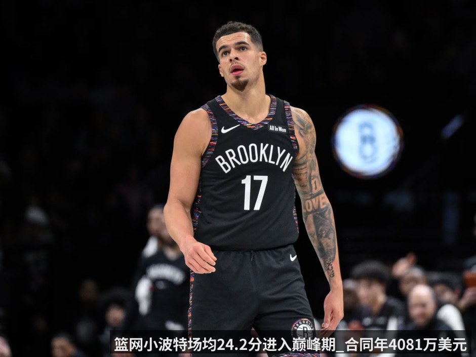 篮网小波特场均24.2分进入巅峰期_合同年4081万美元引多队关注_特伦斯_曼恩被卷入讨论